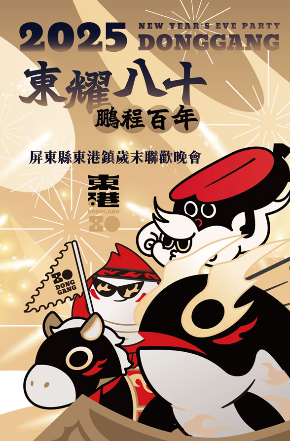 2025屏東縣東港鎮歲末聯歡晚會
暨水資源保育宣導活動 打卡 X 煙火 X 無人機,東耀八十 鵬程百年 跨年演唱會,2025 東港跨年晚會 ,官方網站