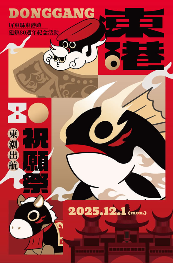 東港80祝願祭 官方網站;在東港，「潮」不只是海水的律動，更是文化的節奏與信仰的流轉。 八十年來，它承載著王爺信仰的莊嚴、漁村日常的煙火氣，也孕育了音樂、創意與新世代風格。 一起來慶祝這場八十周年的慶典吧! 東港80 逗陣來玩